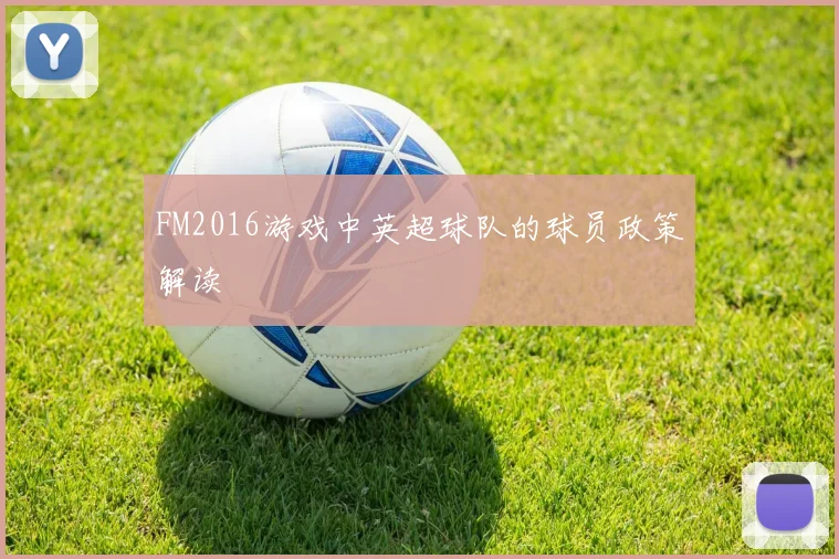 FM2016游戏中英超球队的球员政策解读