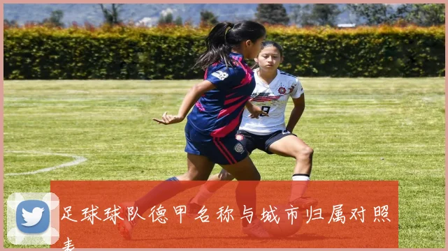 足球球队德甲名称与城市归属对照表