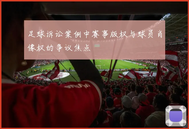 足球诉讼案例中赛事版权与球员肖像权的争议焦点