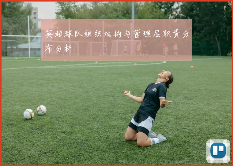 英超球队组织结构与管理层职责分布分析