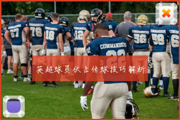 英超球员伏击传球技巧解析