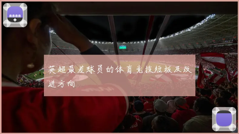 英超最差球员的体育竞技短板及改进方向