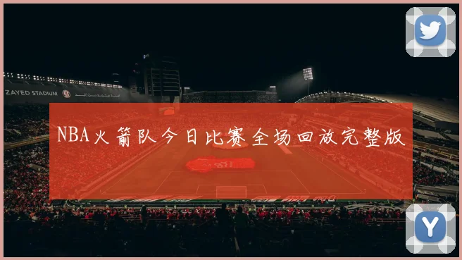 NBA火箭队今日比赛全场回放完整版