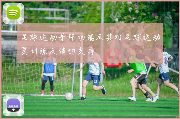 足球运动手环功能及其对足球运动员训练反馈的支持