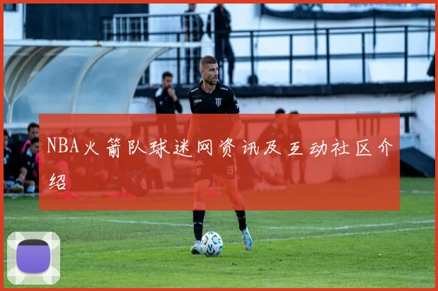 NBA火箭队球迷网资讯及互动社区介绍