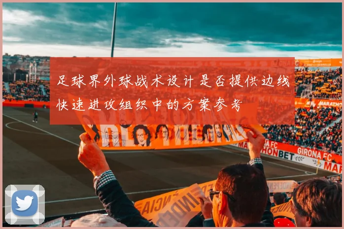 足球界外球战术设计是否提供边线快速进攻组织中的方案参考