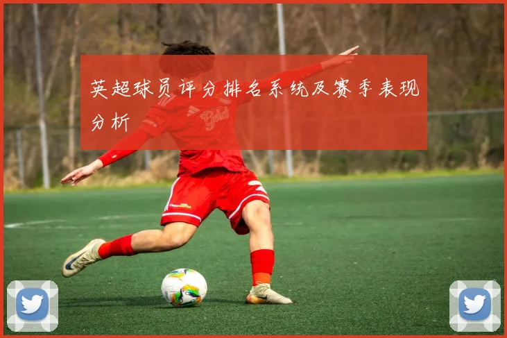 英超球员评分排名系统及赛季表现分析
