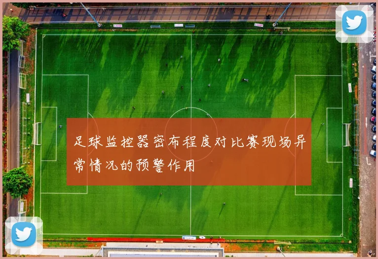 足球监控器密布程度对比赛现场异常情况的预警作用