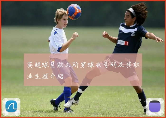 英超球员欧文所穿球衣号码及其职业生涯介绍