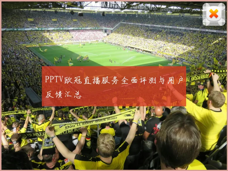 PPTV欧冠直播服务全面评测与用户反馈汇总