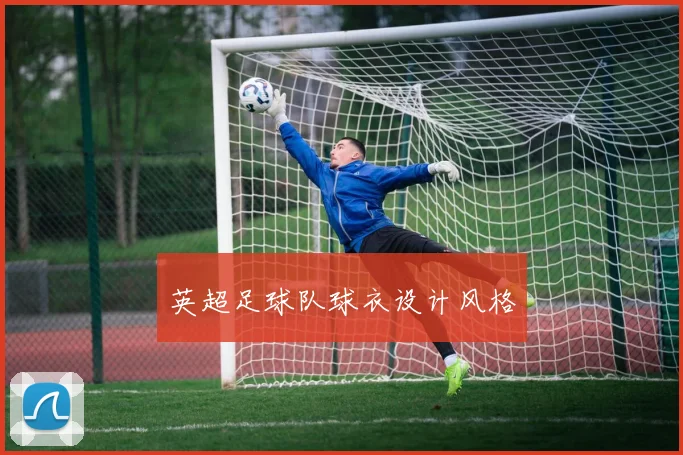 英超足球队球衣设计风格