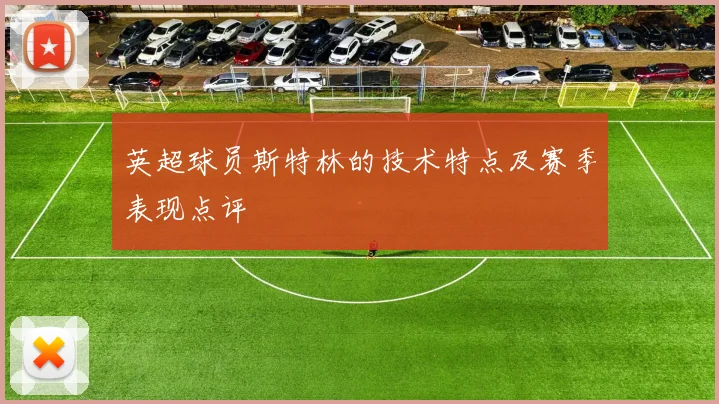 英超球员斯特林的技术特点及赛季表现点评