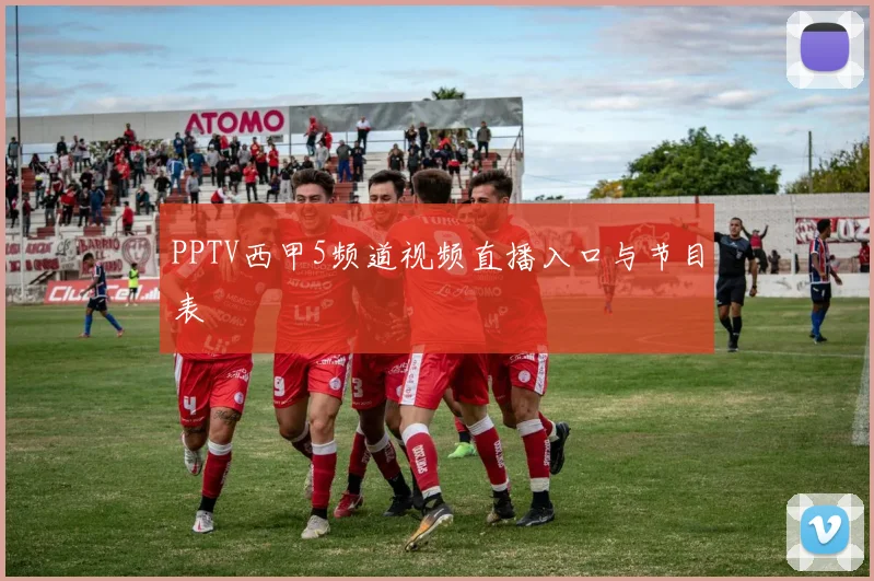 PPTV西甲5频道视频直播入口与节目表